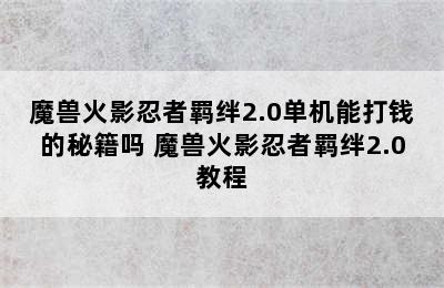 魔兽火影忍者羁绊2.0单机能打钱的秘籍吗 魔兽火影忍者羁绊2.0教程